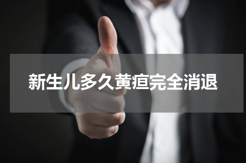 新生儿多久黄疸完全消退