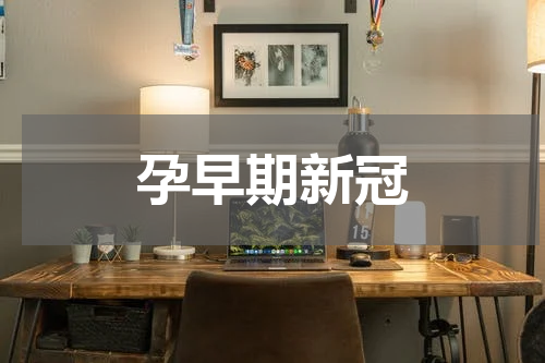 孕早期新冠