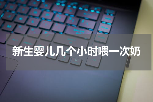 新生婴儿几个小时喂一次奶