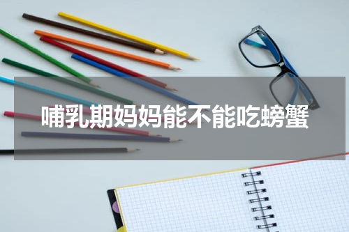 哺乳期妈妈能不能吃螃蟹