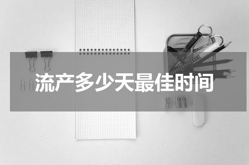 流产多少天最佳时间