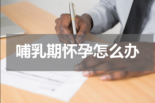 哺乳期怀孕怎么办