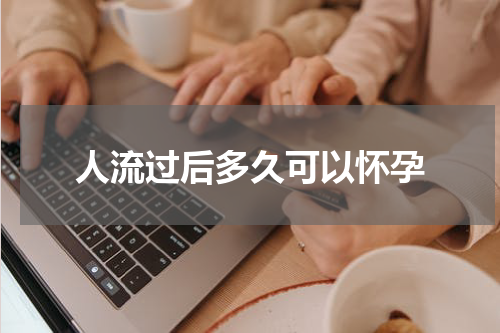 人流过后多久可以怀孕