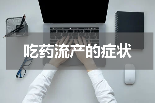 吃药流产的症状