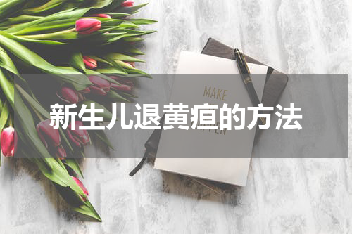 新生儿退黄疸的方法