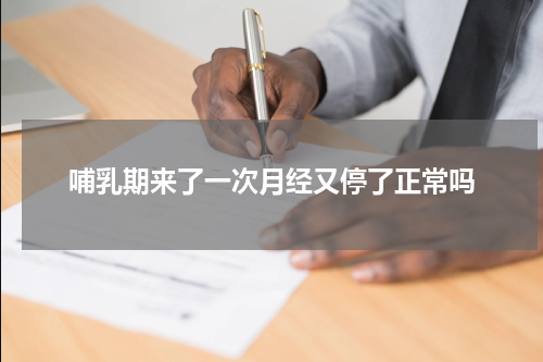 哺乳期来了一次月经又停了正常吗