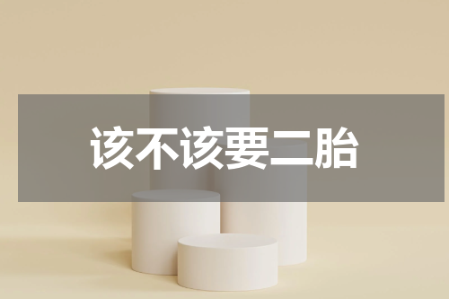 该不该要二胎