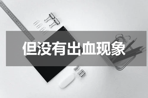 但没有出血现象