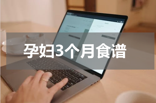 孕妇3个月食谱