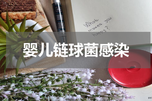 婴儿链球菌感染