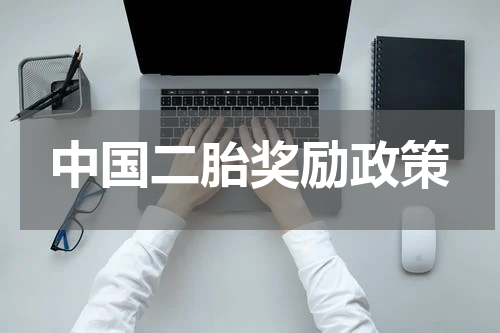 中国二胎奖励政策