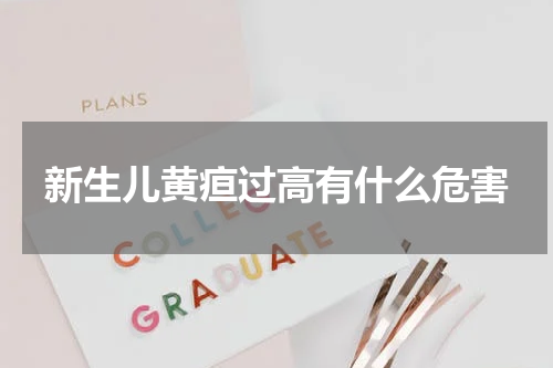 新生儿黄疸过高有什么危害