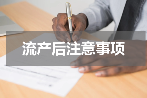 流产后注意事项