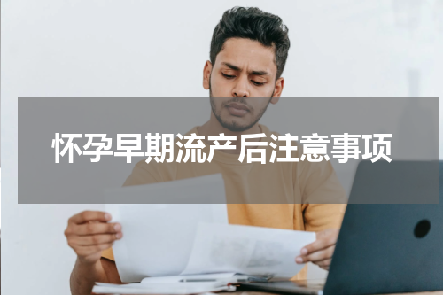 怀孕早期流产后注意事项
