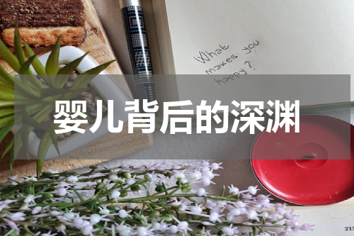 婴儿背后的深渊