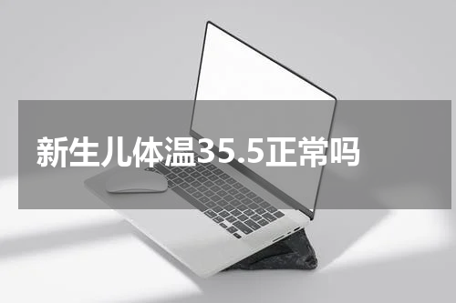 新生儿体温35.5正常吗