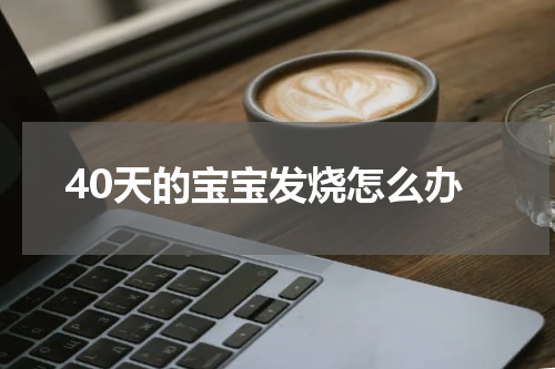40天的宝宝发烧怎么办