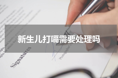 新生儿打嗝需要处理吗