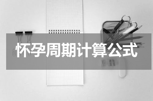 怀孕周期计算公式