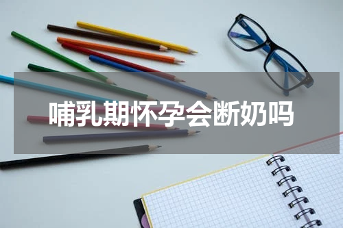 哺乳期怀孕会断奶吗