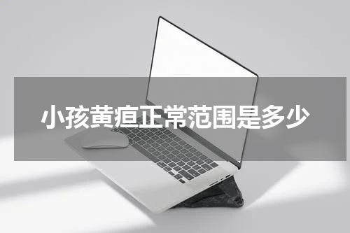 小孩黄疸正常范围是多少
