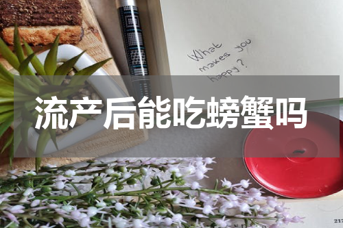 流产后能吃螃蟹吗