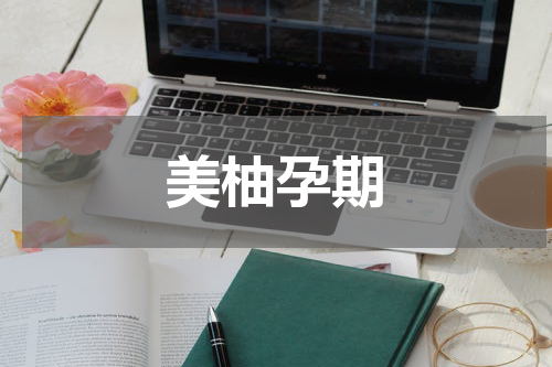 美柚孕期