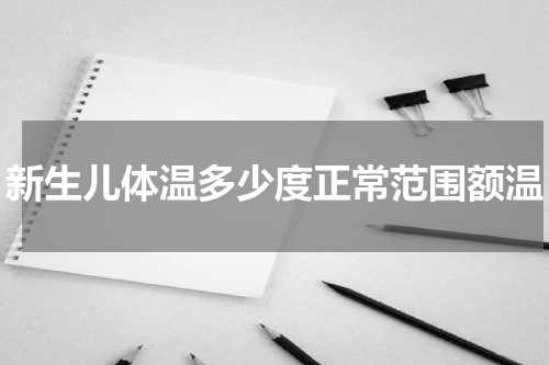 新生儿体温多少度正常范围额温