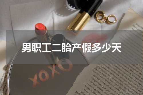 男职工二胎产假多少天