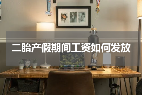 二胎产假期间工资如何发放
