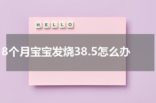 8个月宝宝发烧38.5怎么办