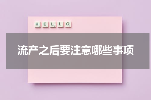 流产之后要注意哪些事项