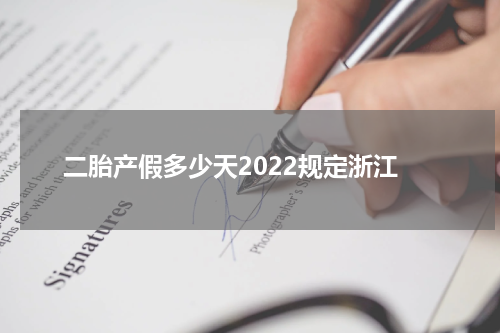 二胎产假多少天2022规定浙江
