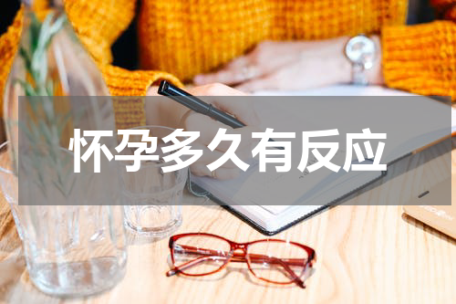 怀孕多久有反应