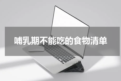 哺乳期不能吃的食物清单