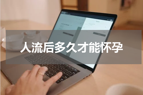 人流后多久才能怀孕