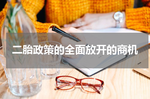 二胎政策的全面放开的商机