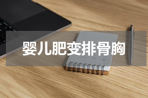 婴儿肥变排骨胸