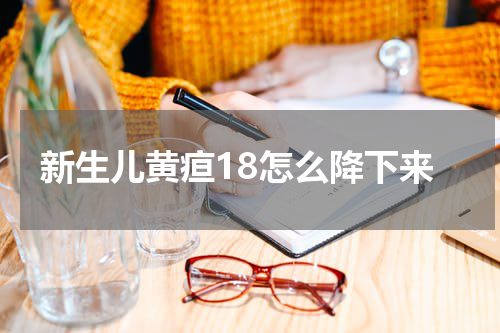 新生儿黄疸18怎么降下来