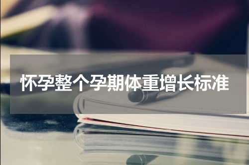 怀孕整个孕期体重增长标准