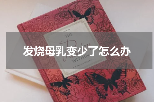 发烧母乳变少了怎么办