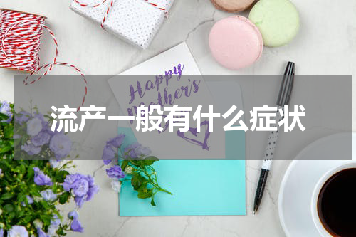 流产一般有什么症状