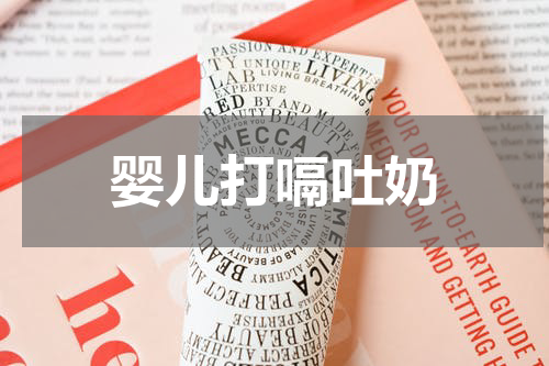 婴儿打嗝吐奶