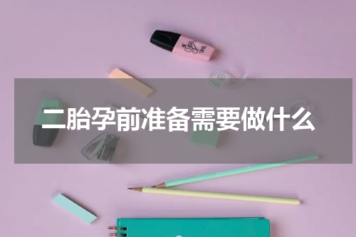 二胎孕前准备需要做什么