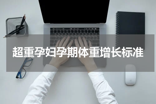 超重孕妇孕期体重增长标准