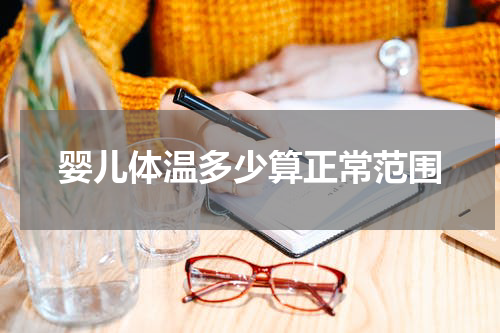 婴儿体温多少算正常范围