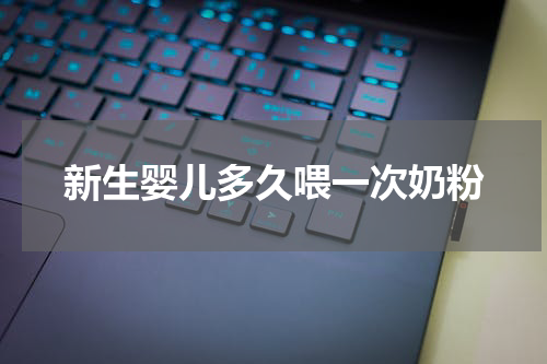 新生婴儿多久喂一次奶粉