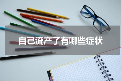 自己流产了有哪些症状