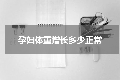 孕妇体重增长多少正常