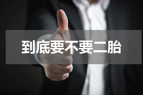 到底要不要二胎